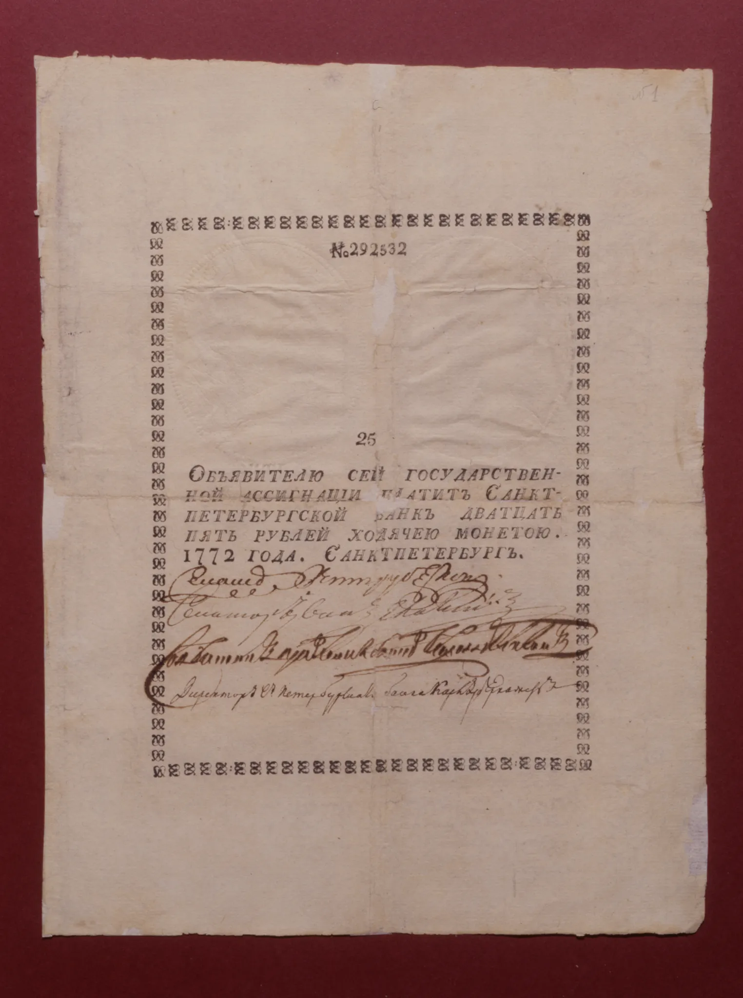 Ассигнация достоинством 25 рублей